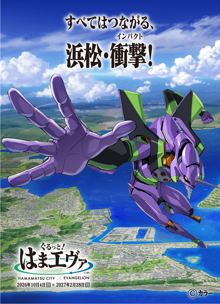 エヴァンゲリオン初号機と浜名湖のメインビジュアル